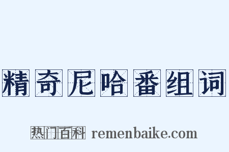 精奇尼哈番组词是什么意思的图片